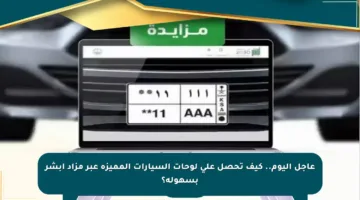 عاجل اليوم.. كيف تحصل على لوحات السيارات المميزة عبر مزاد أبشر بسهولة؟